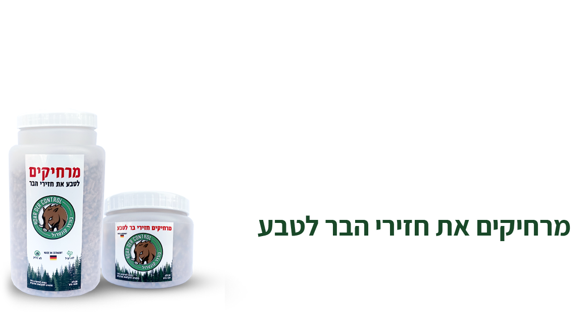 מרחיקים את חזירי הבר לטבע